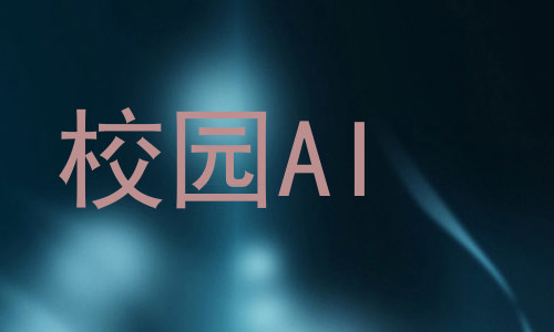 校园AI