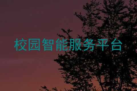 校园智能服务平台