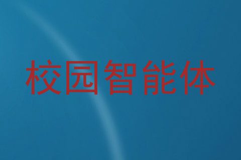 校园智能体