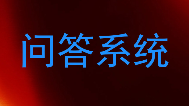 问答系统