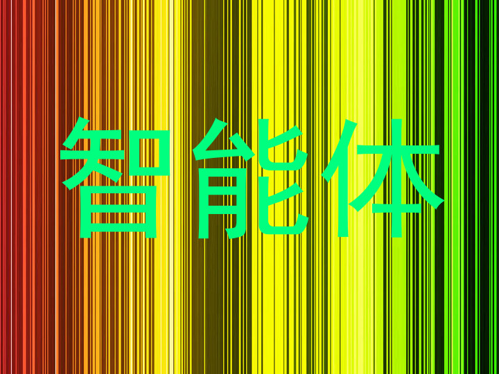 智能体