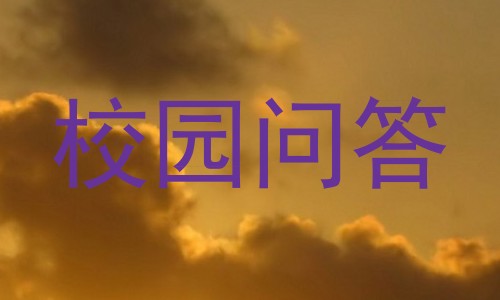 校园问答