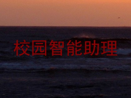 校园智能助理