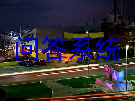 问答系统