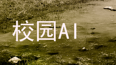 校园AI