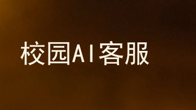 校园AI客服