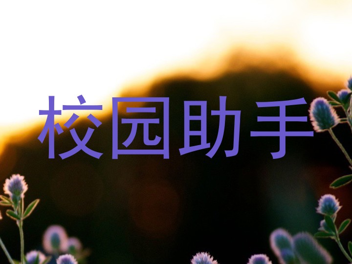 校园助手