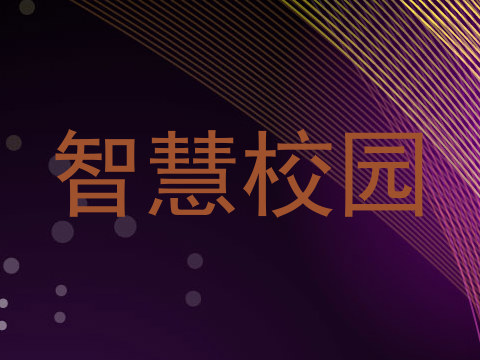 智慧校园