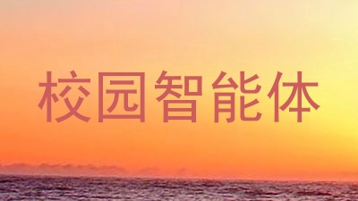 校园智能体