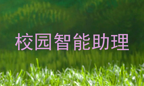 校园智能助理