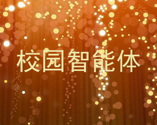 校园智能体