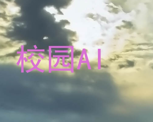 校园AI