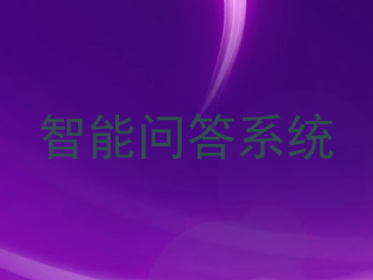 智能问答系统