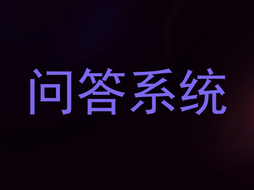 问答系统