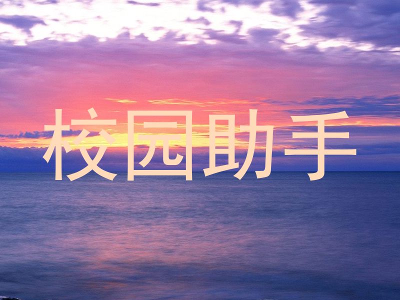 校园助手