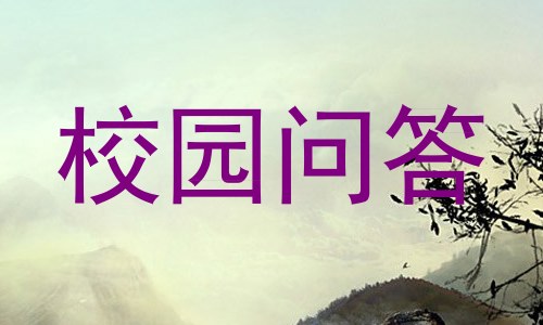 校园问答