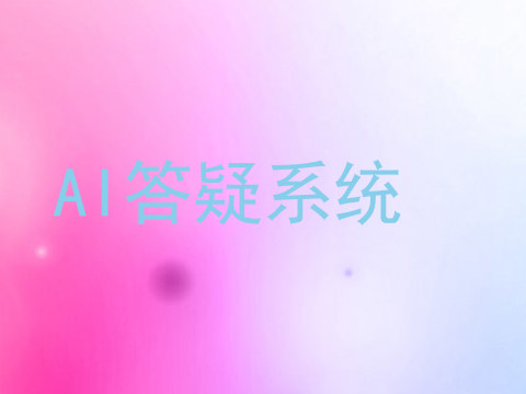 AI答疑系统