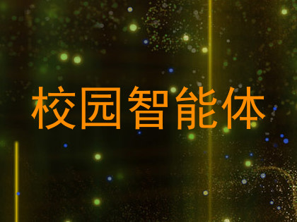 校园智能体