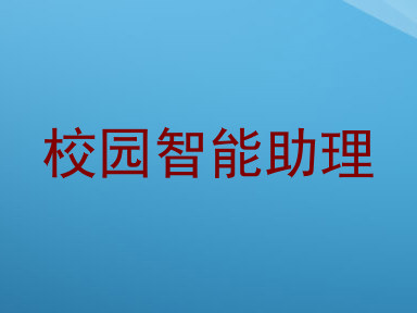 校园智能助理