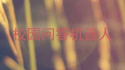 校园问答机器人