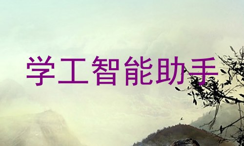 学工智能助手