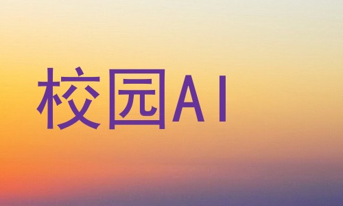 校园AI