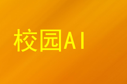 校园AI