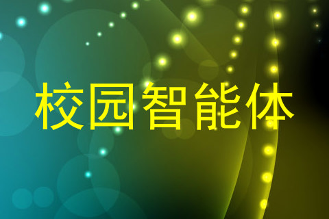 校园智能体