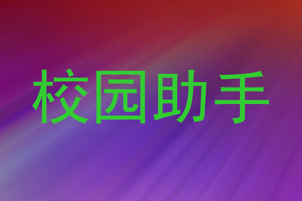 校园助手