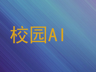校园AI