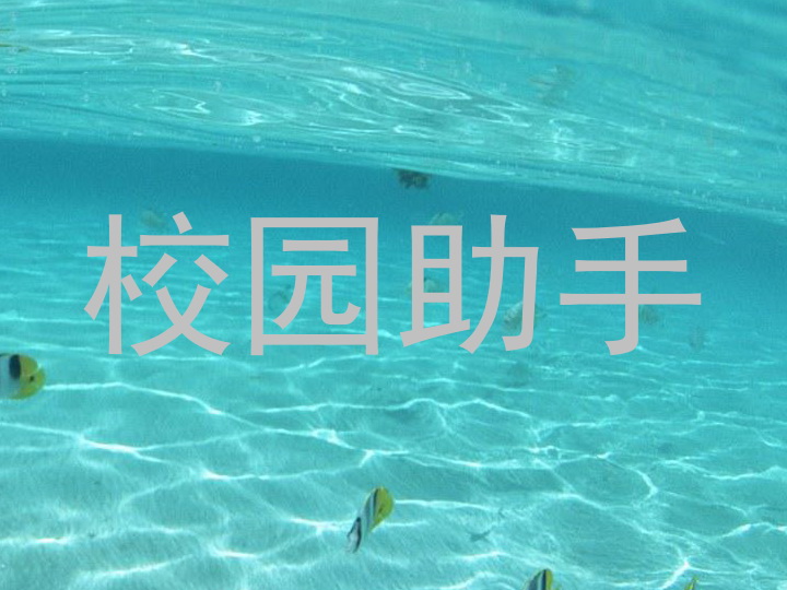 校园助手