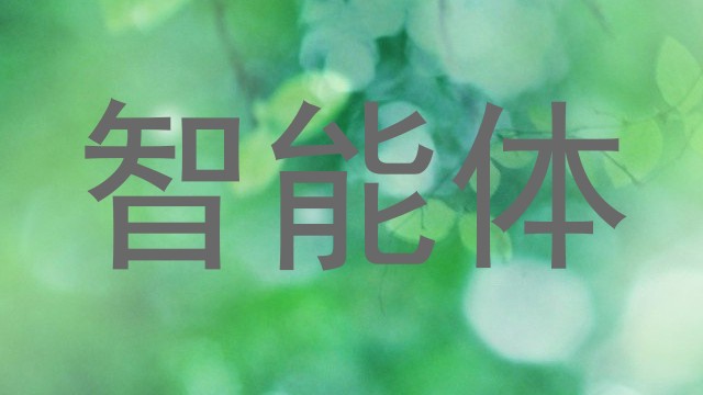 校园智能体