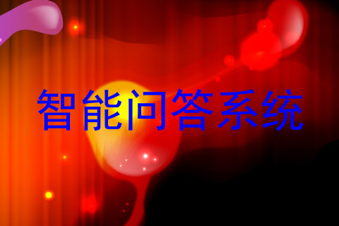 智能问答系统
