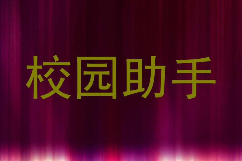 校园助手