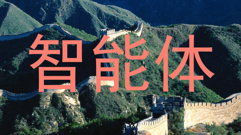 校园智能体