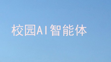 校园AI智能体