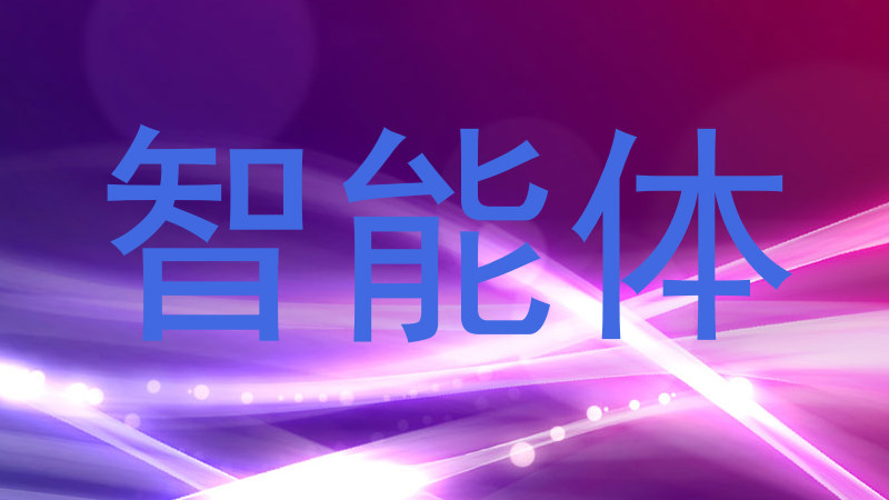 校园智能体