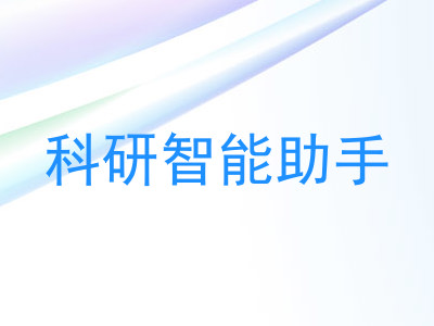 科研智能助手