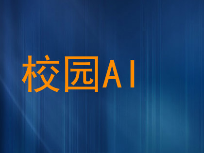 校园AI