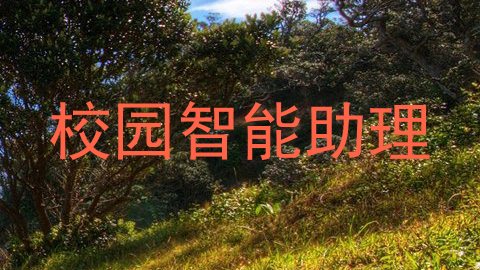 校园智能助理