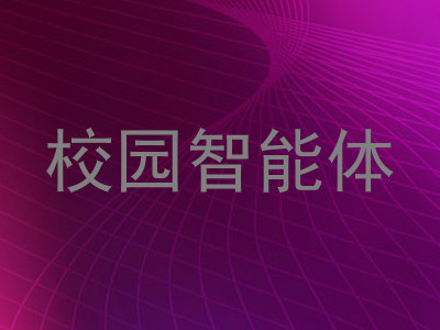 校园智能体