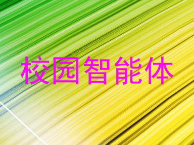 校园智能体