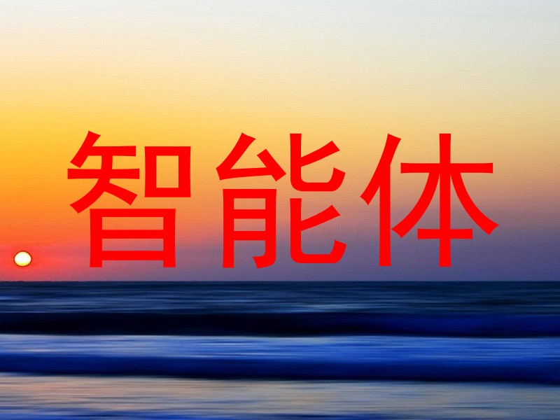 智能体