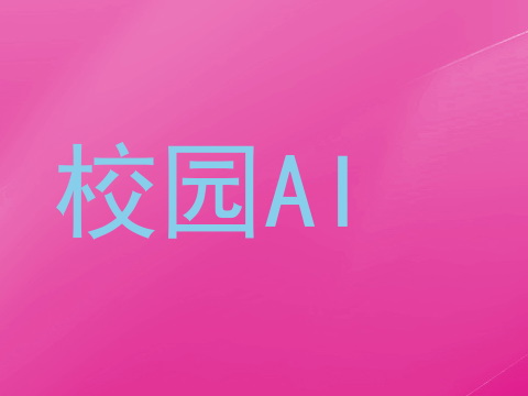 校园AI
