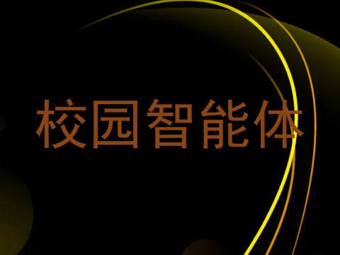 校园智能体