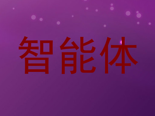 智能体