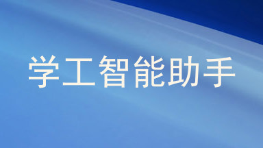 学工智能助手