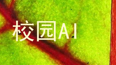 校园AI