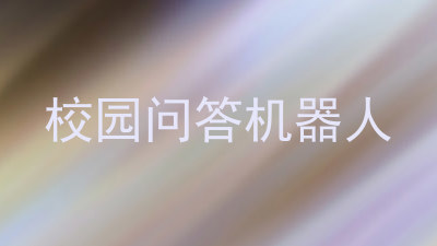 校园问答机器人