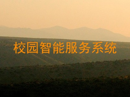 校园智能服务系统